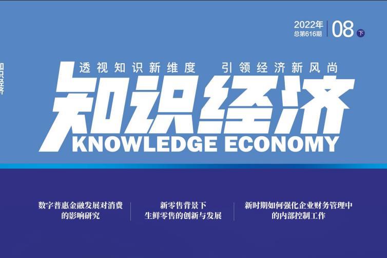 知识经济