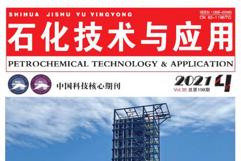 石化技术与应用