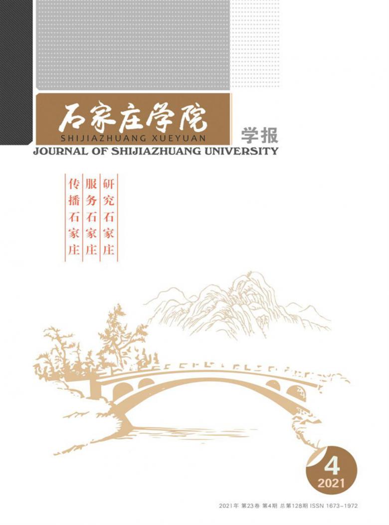石家庄学院学报封面