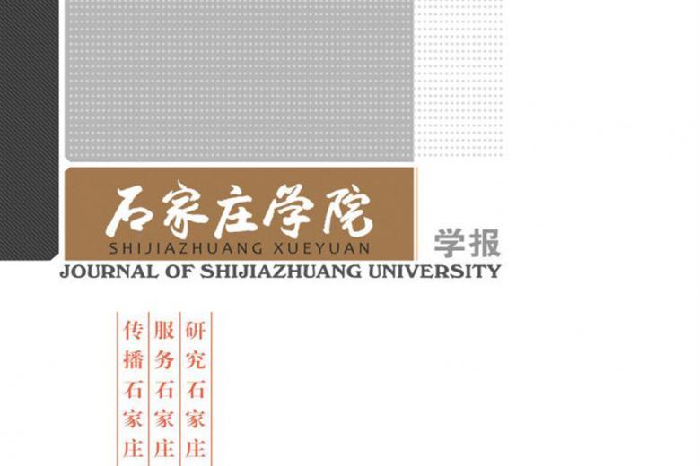 石家庄学院学报