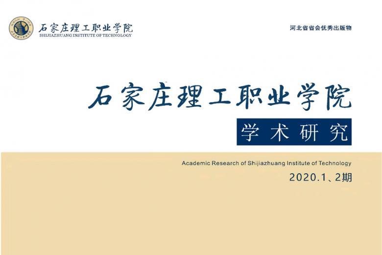 石家庄理工职业学院学术研究