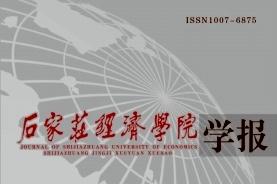 石家庄经济学院学报