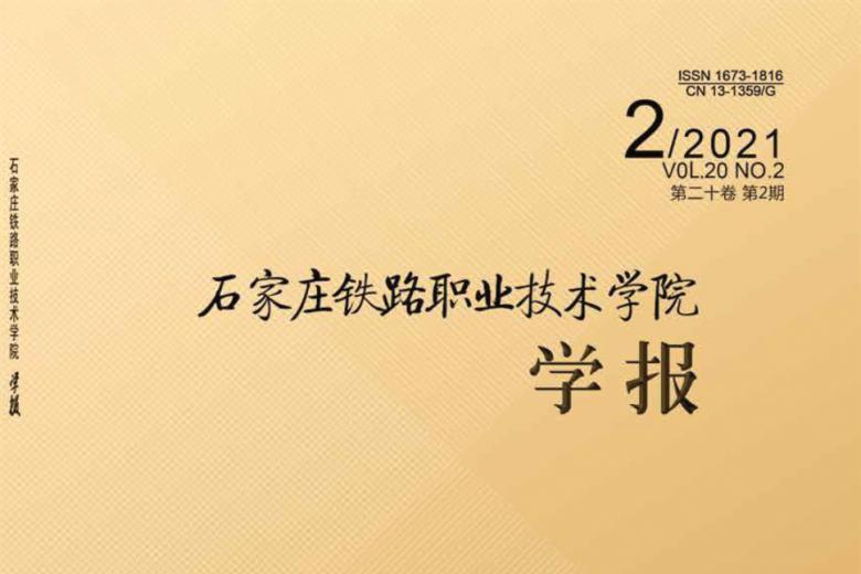 石家庄铁路职业技术学院学报
