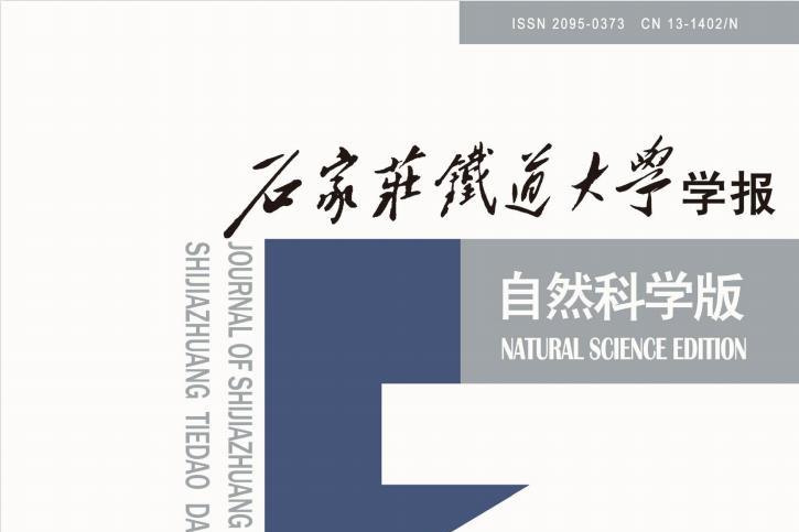 石家庄铁道大学学报自然科学版