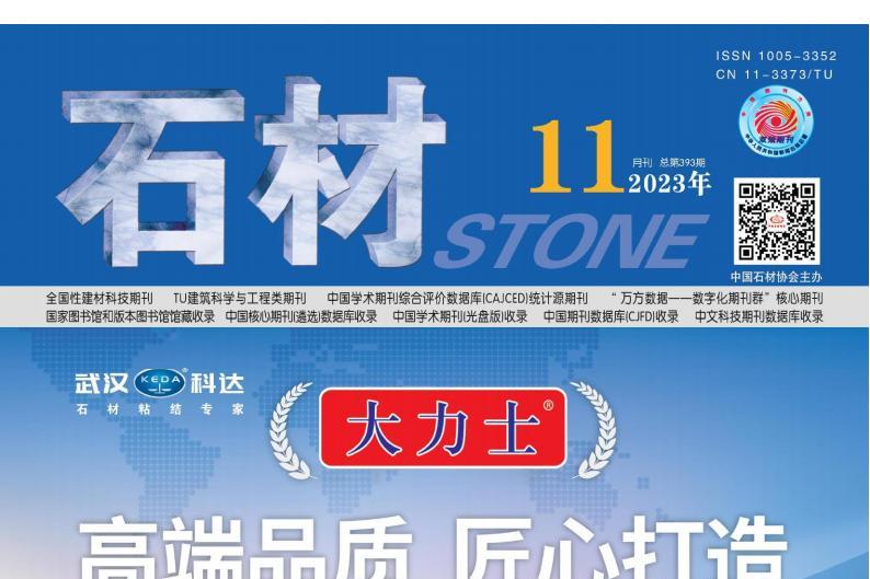 石材