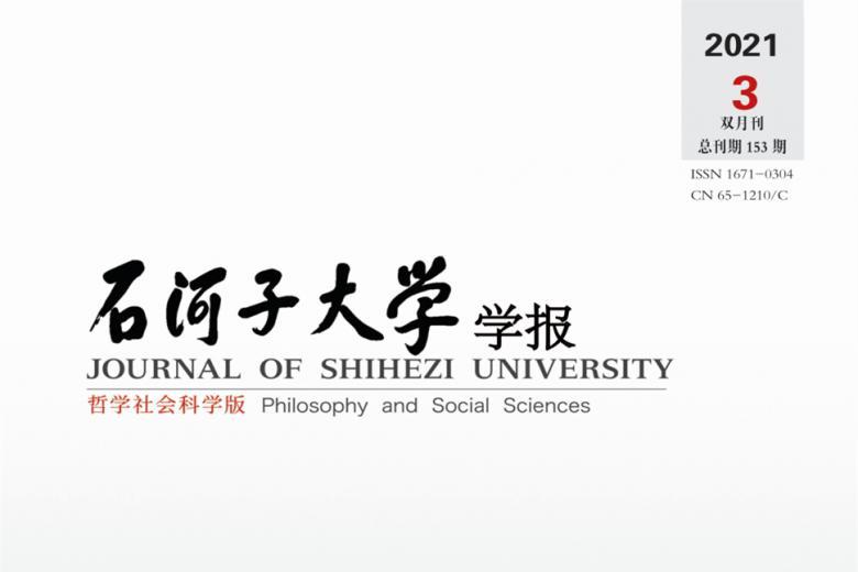 石河子大学学报