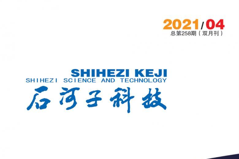 石河子科技