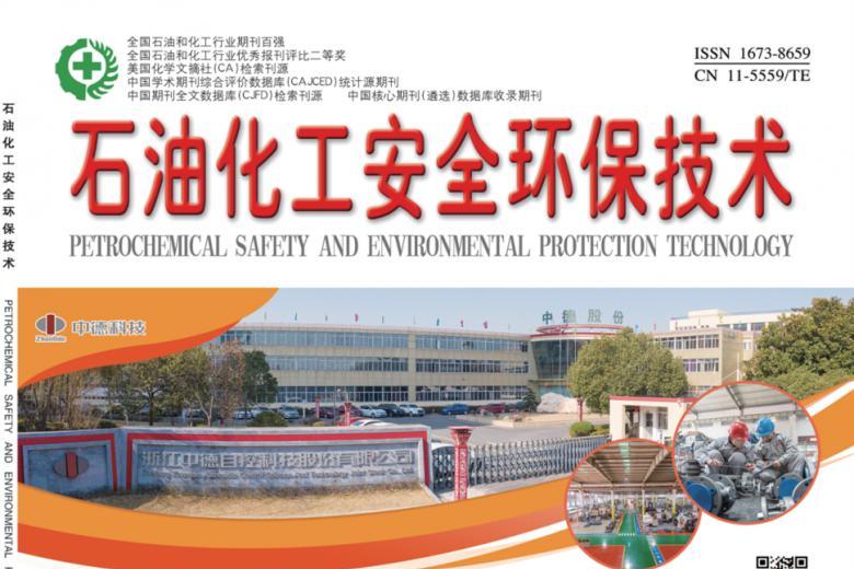 石油化工安全环保技术