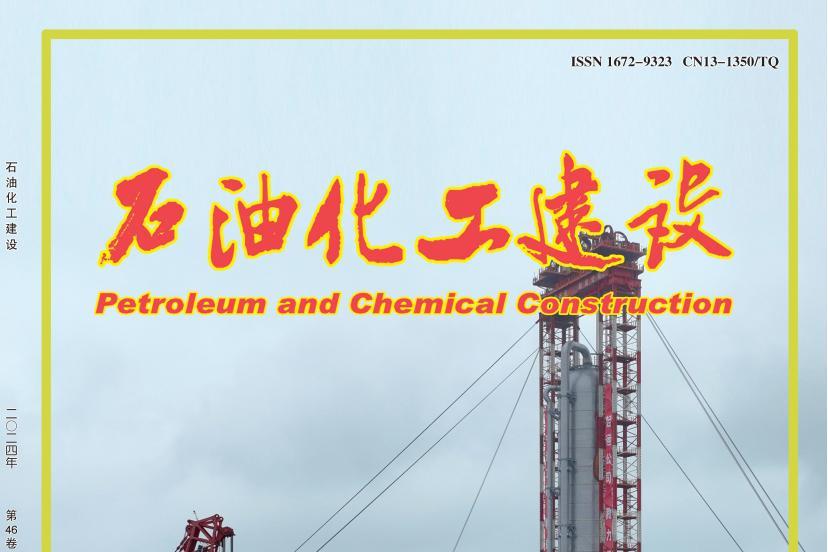 石油化工建设