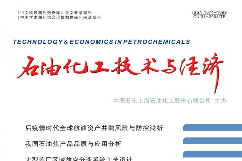 石油化工技术与经济