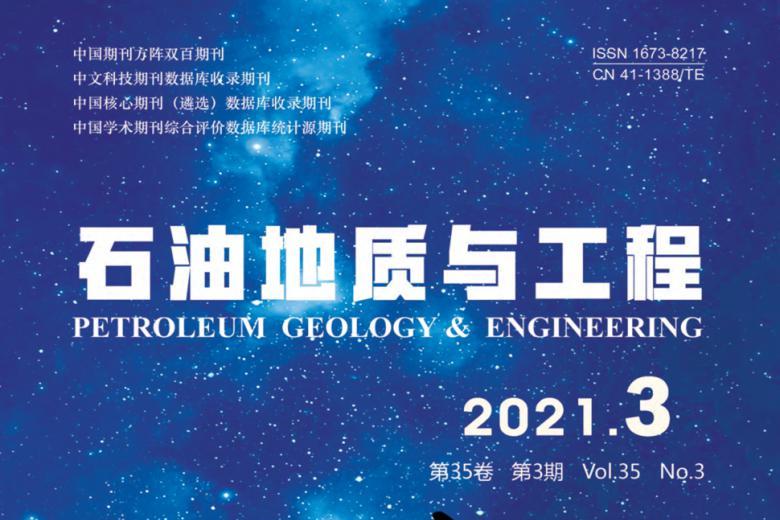 石油地质与工程