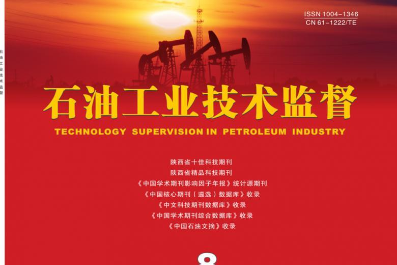 石油工业技术监督