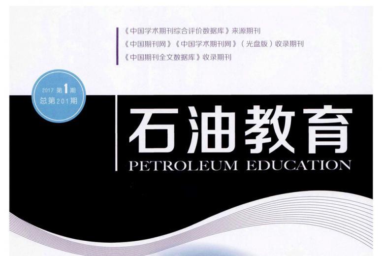 石油教育