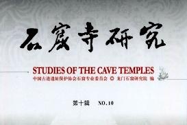 石窟寺研究