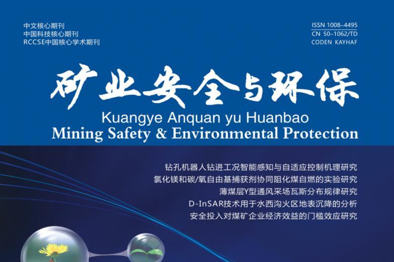矿业安全与环保