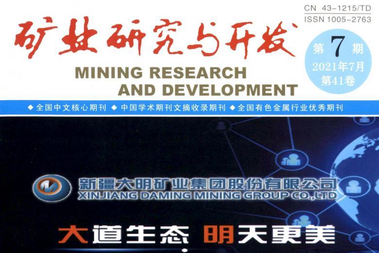 矿业研究与开发
