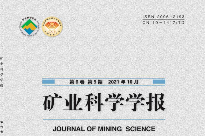 矿业科学学报