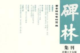 碑林集刊