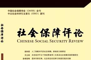 社会保障评论