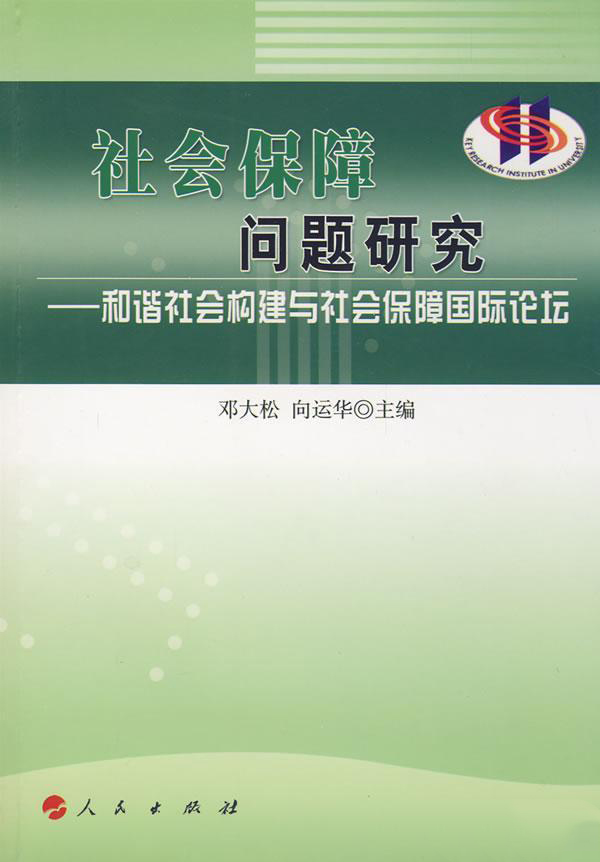 社会保障问题研究封面