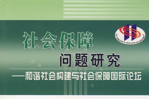 社会保障问题研究