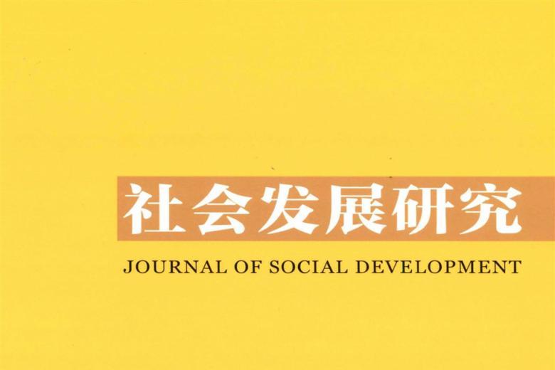 社会发展研究
