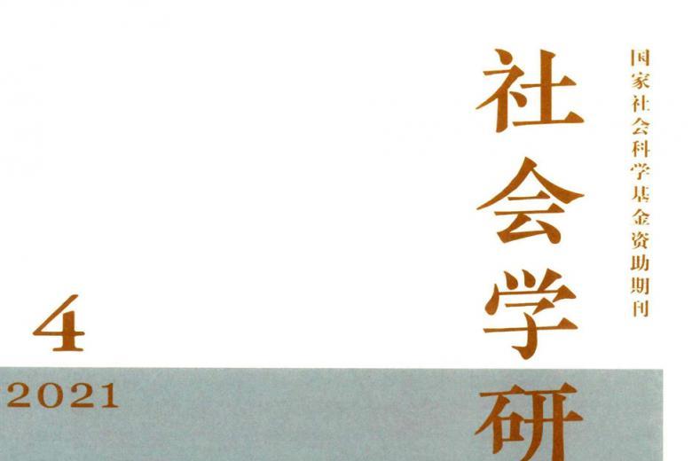 社会学研究