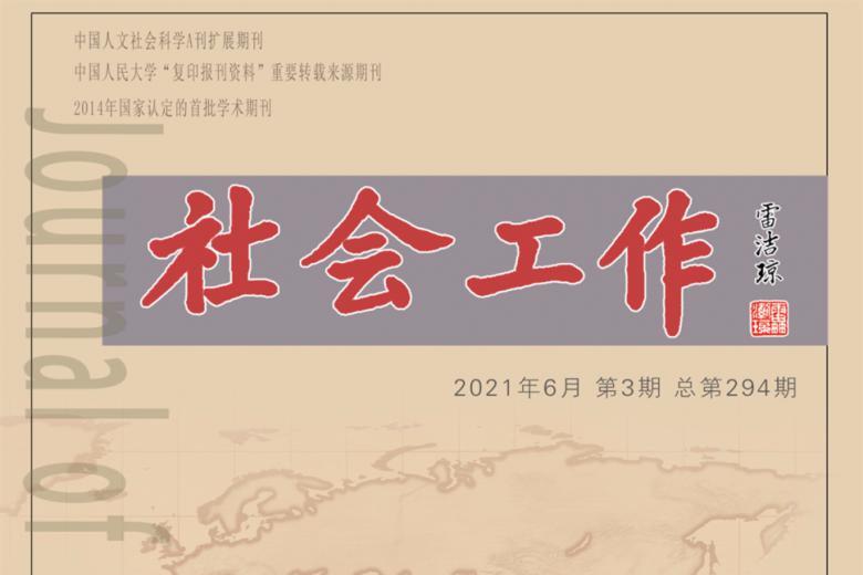 社会工作