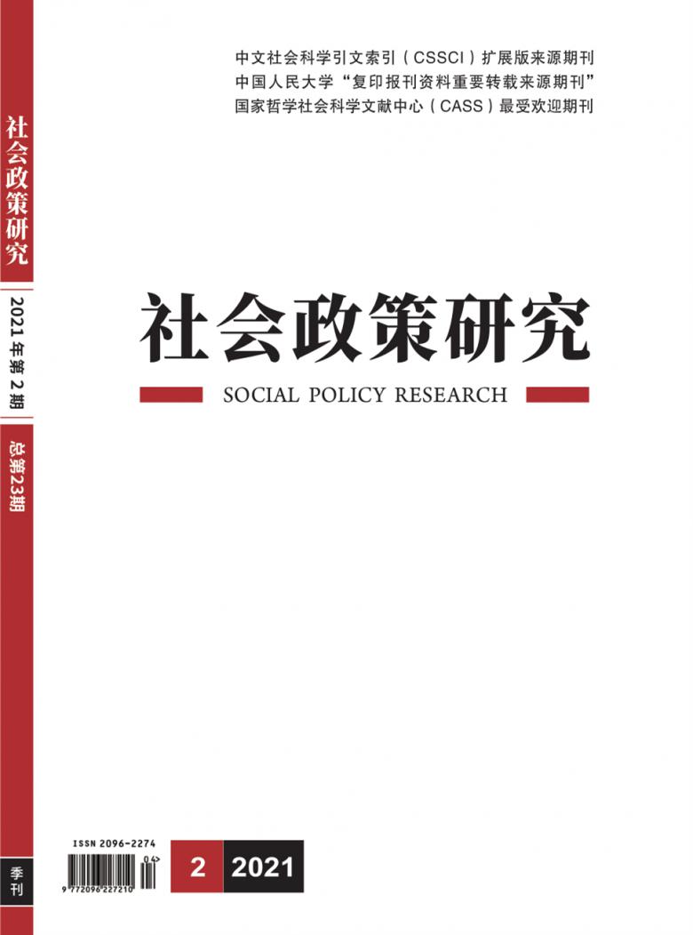 社会政策研究杂志封面