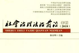 社会治理法治前沿年刊