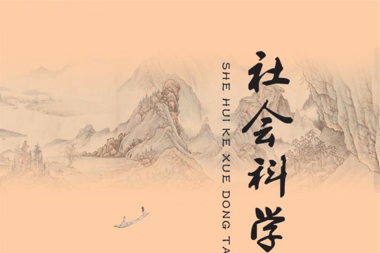 社会科学动态