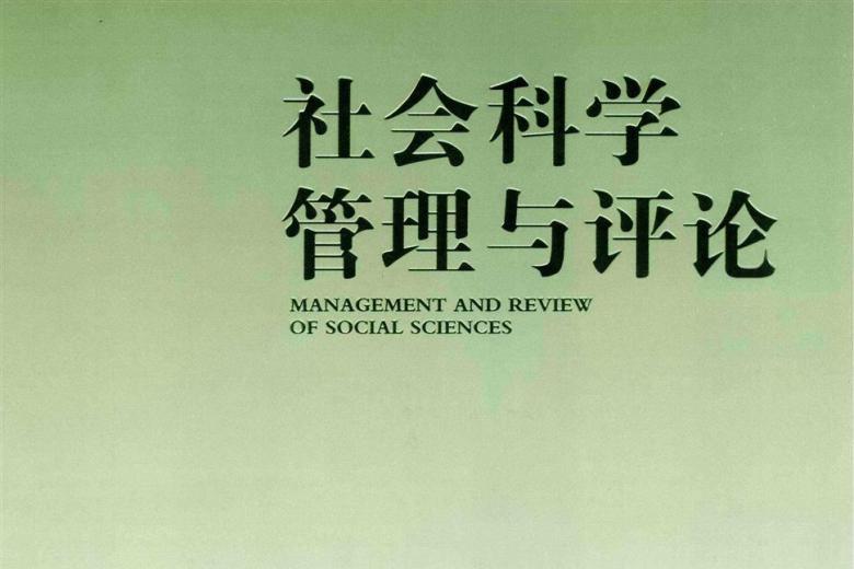 社会科学管理与评论