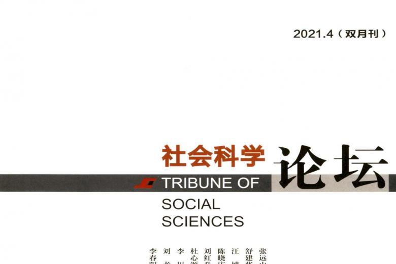 社会科学论坛