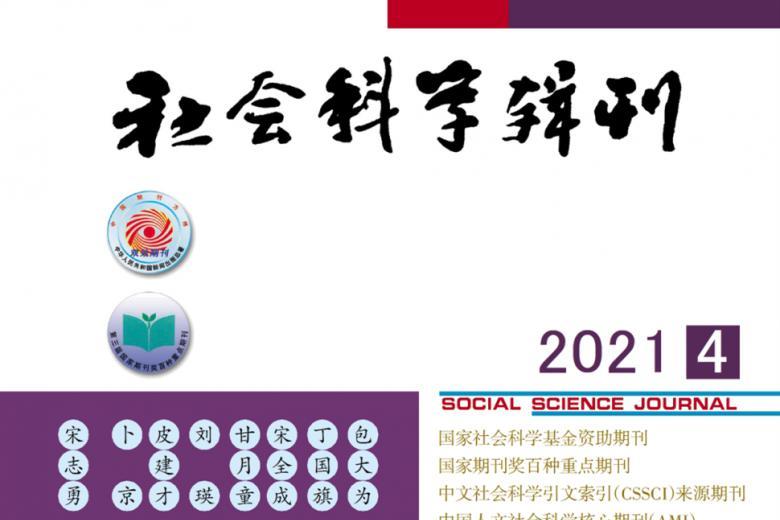 社会科学辑刊