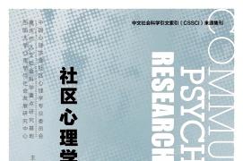 社区心理学研究