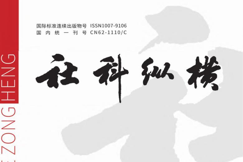 社科纵横