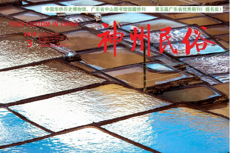 神州民俗