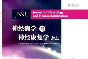 神经病学与神经康复学