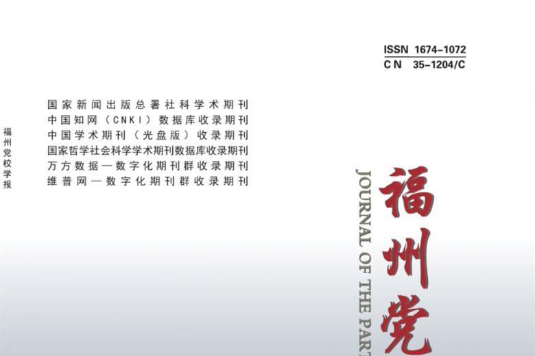 福州党校学报