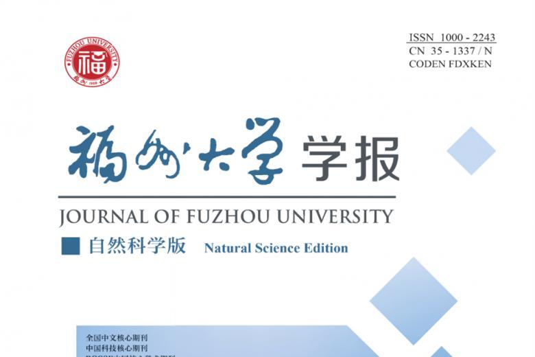 福州大学学报