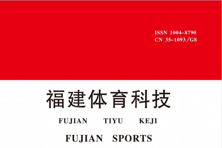 福建体育科技