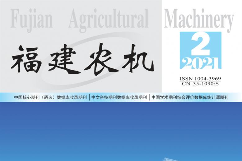 福建农机