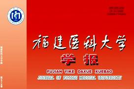 福建医科大学学报