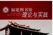 福建图书馆理论与实践