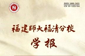 福建师大福清分校学报