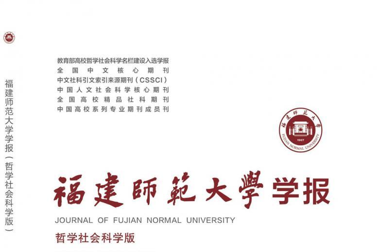 福建师范大学学报