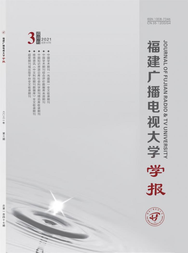福建广播电视大学学报封面