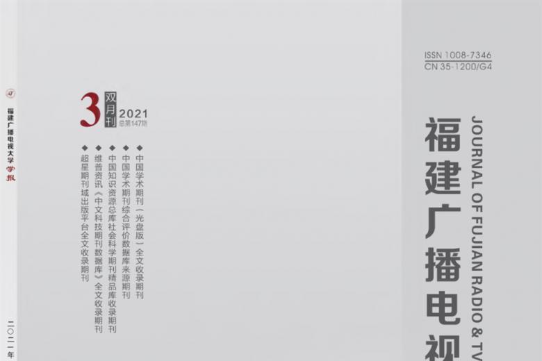 福建广播电视大学学报