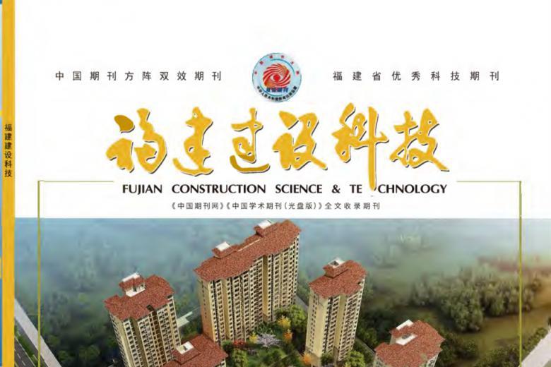 福建建设科技