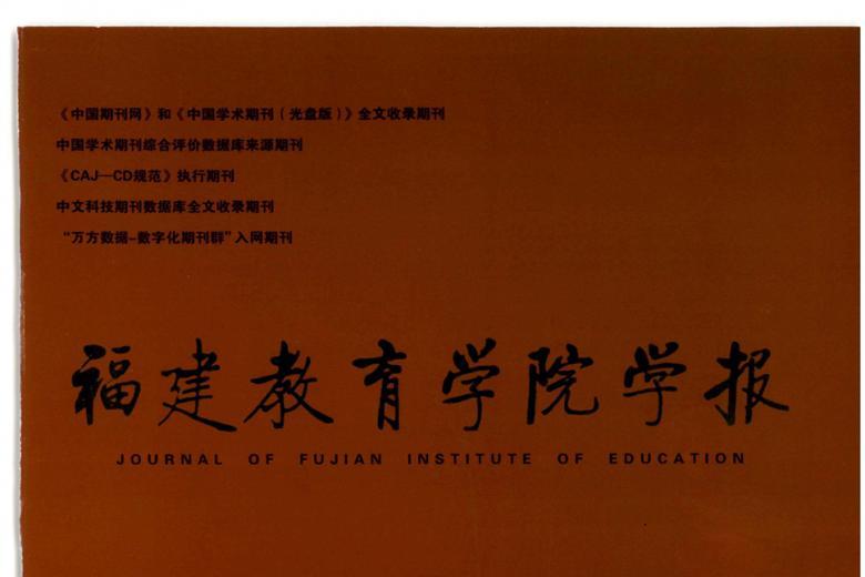 福建教育学院学报